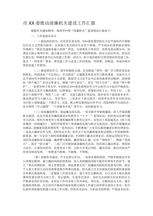 市XX委推动清廉机关建设工作汇报.docx