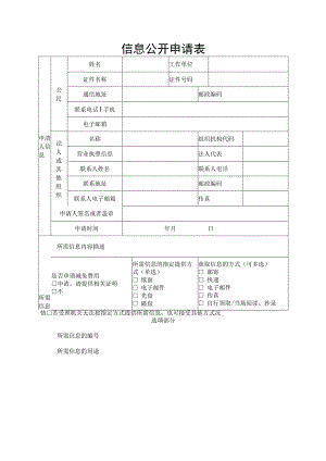 信息公开申请表.docx