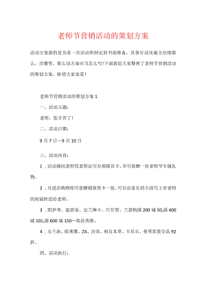 教师节营销活动的策划方案.docx