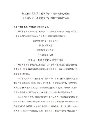 福建省关于进一步促消费扩内需若干措施（2023年）.docx