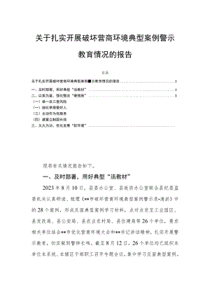 关于扎实开展破坏营商环境典型案例警示教育情况的报告.docx