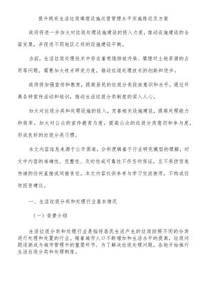 提升既有生活垃圾填埋设施运营管理水平实施路径及方案.docx