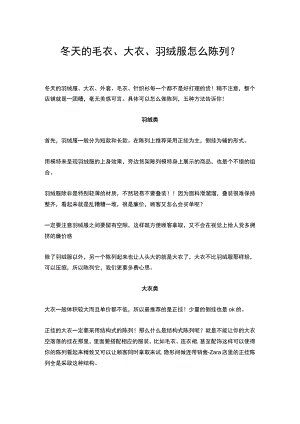 16.冬天的毛衣、大衣、羽绒服怎么陈列？.docx