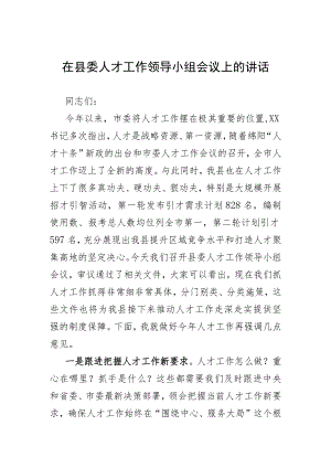 在县委人才工作领导小组会议上的讲话.docx