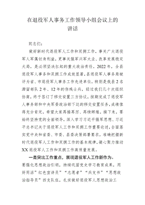 在退役军人事务工作领导小组会议上的讲话.docx