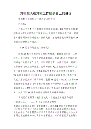 党校校长在党校工作座谈会上的讲话.docx