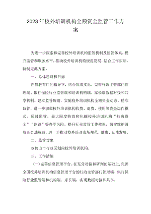 2023年校外培训机构全额资金监管工作方案.docx