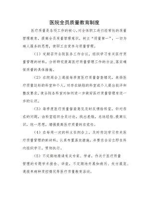 医院全员质量教育制度.docx