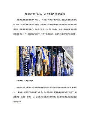 11.服装进货技巧店主们必须要掌握.docx