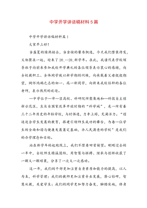 中学开学讲话稿材料5篇.docx