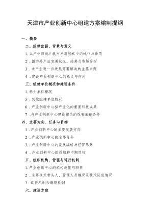 天津市产业创新中心组建方案编制提纲、创新能力提升项目建设方案编制提纲.docx