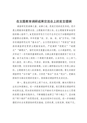 在主题教育调研成果交流会上的发言提纲.docx