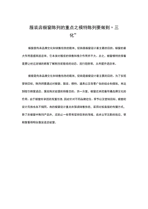 30.服装店橱窗陈列的重点之模特陈列要做到“三化”.docx