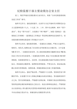纪检监察干部主要业绩办公室主任.docx
