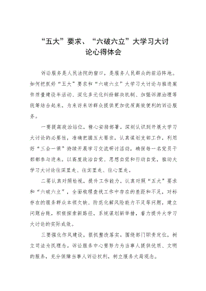 (十四篇)“五大”要求、“六破六立”大学习大讨论心得感悟.docx
