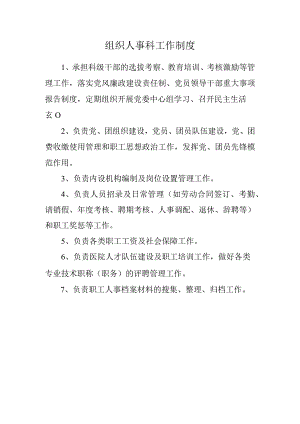 组织人事科工作制度.docx