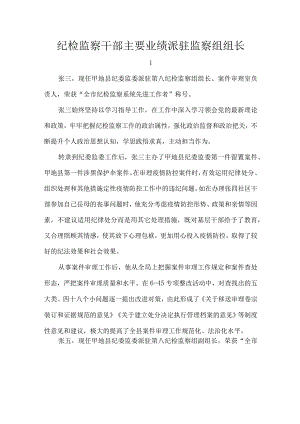 纪检监察干部主要业绩派驻监察组组长.docx