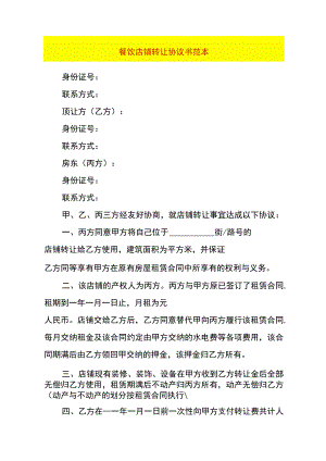餐饮店铺转让协议书模板.docx