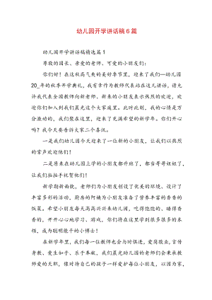 幼儿园开学讲话稿6篇.docx