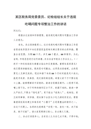 某区税务局党委委员、纪检组组长关于违规吃喝问题专项整治工作的讲话.docx