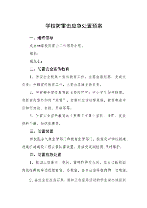 学校防雷击应急处置预案.docx