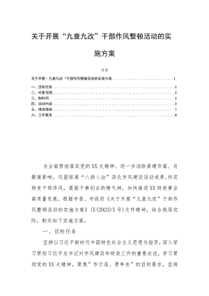 关于开展“九查九改”干部作风整顿活动的实施方案.docx