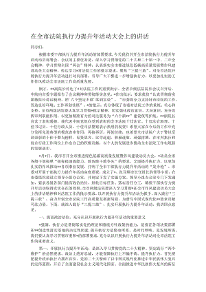 在全市法院执行力提升年活动大会上的讲话.docx