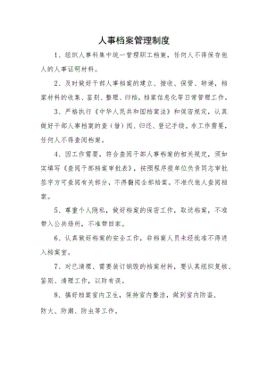 人事档案管理制度.docx