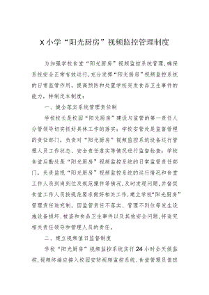 学校阳光厨房视频监控管理制度模板.docx