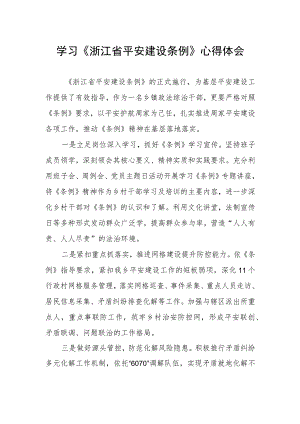 党员干部学习《浙江省平安建设条例》心得体会.docx