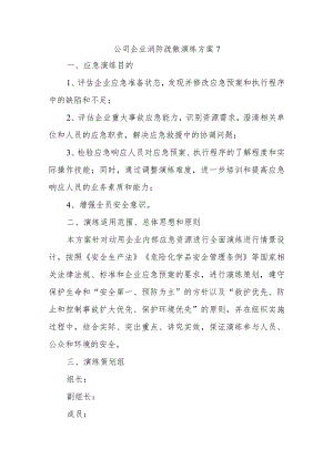 公司企业消防疏散演练方案7.docx