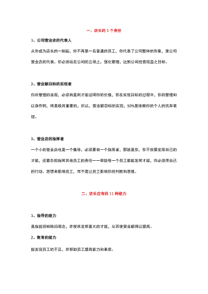 03.店长的职责和自身约束.docx