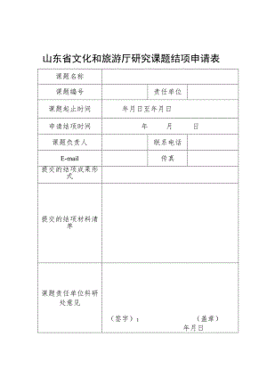 东省文化和旅游厅科研课题结项、延期申请表.docx