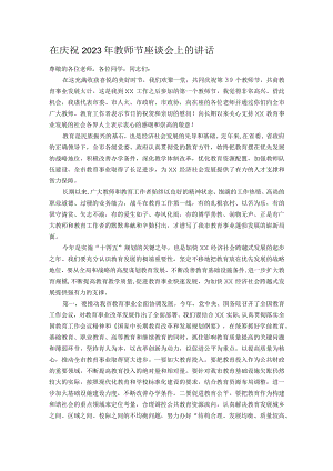 在庆祝2023年教师节座谈会上的讲话.docx