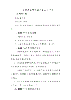 医院感染管理委员会会议记录.docx
