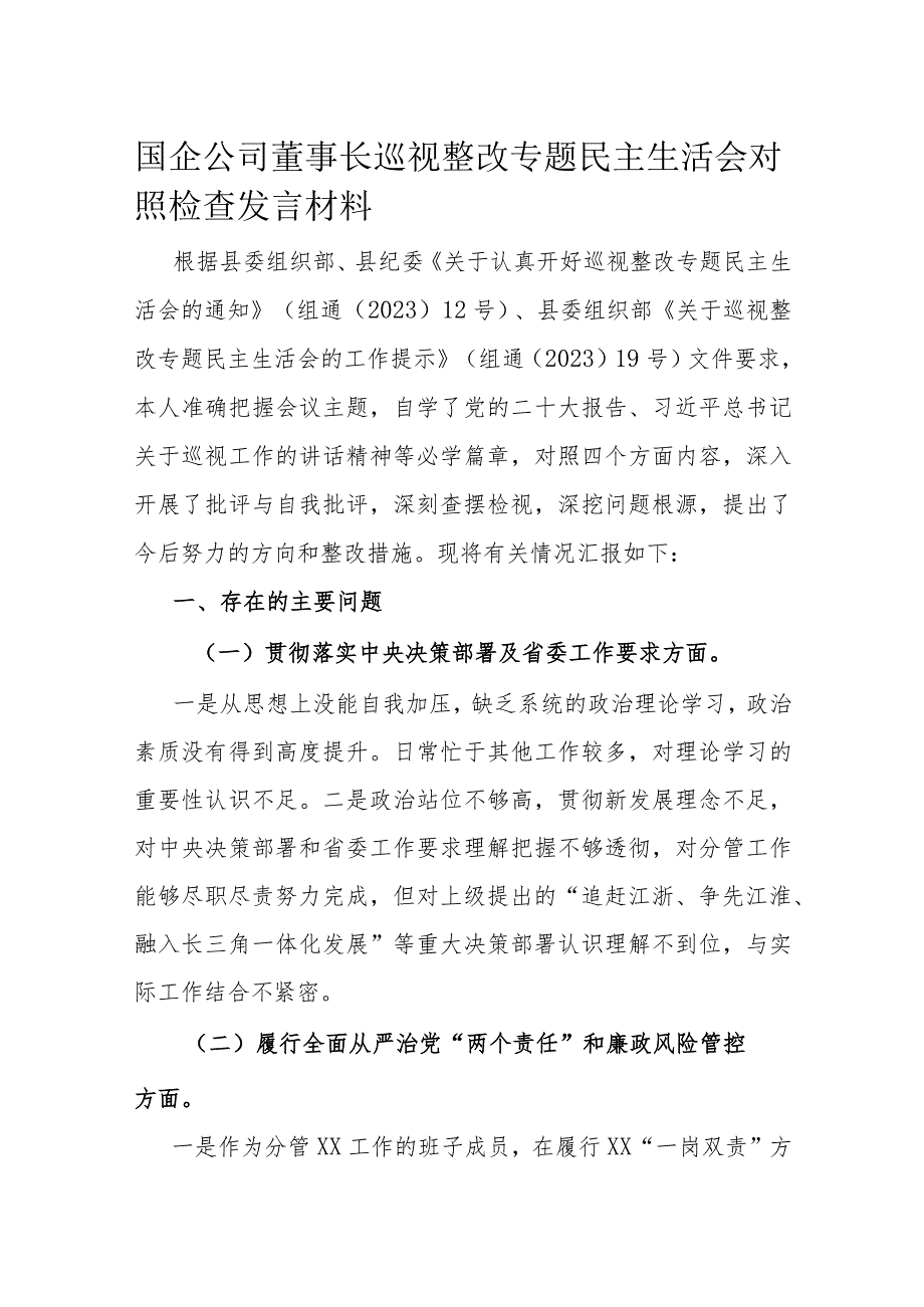 国企公司董事长巡视整改专题民主生活会对照检查发言材料.docx_第1页
