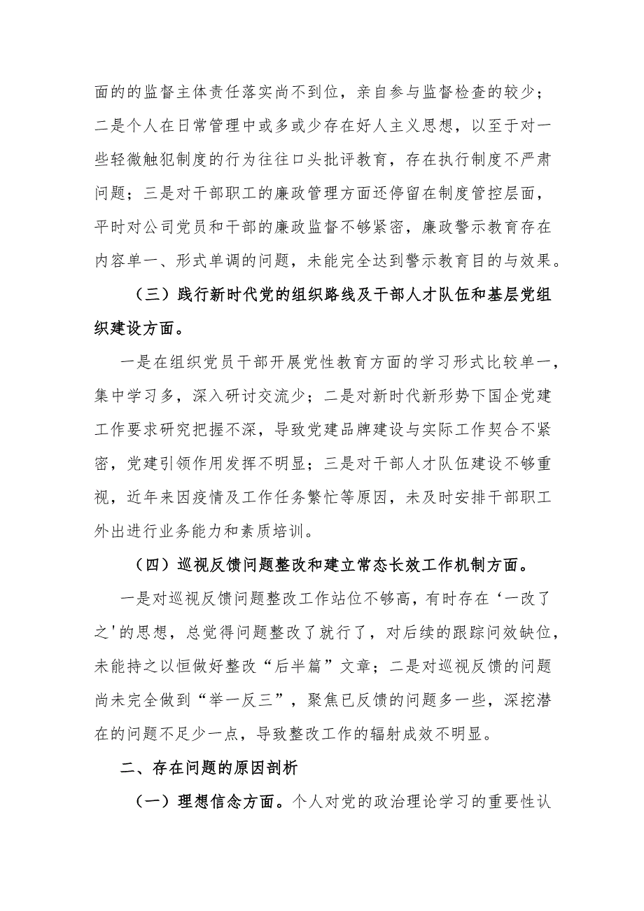 国企公司董事长巡视整改专题民主生活会对照检查发言材料.docx_第2页