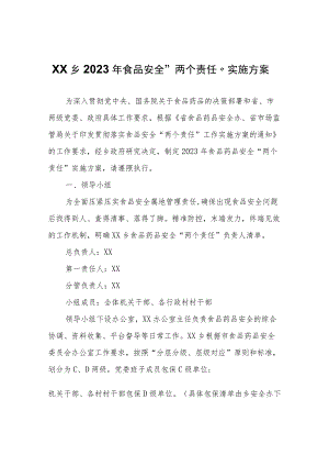 XX乡2023年食品安全“两个责任”实施方案.docx