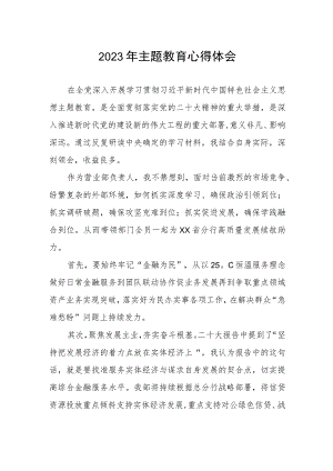 银行营业部2023年主题教育心得体会.docx