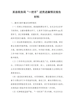 某县税务局“一把手”述责述廉情况报告材料.docx