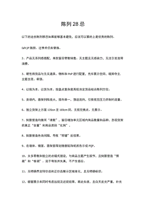 13.陈列28忌.docx