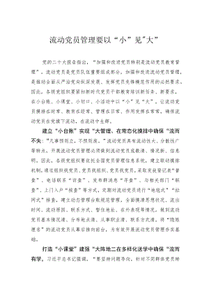 流动党员管理要以“小”见“大”.docx