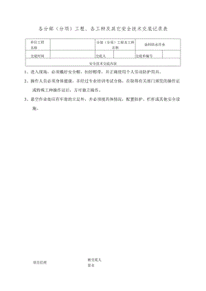 涂料防水安全技术交底范文.docx