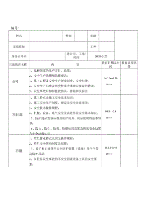 新中源木工职工三级安全教育登记卡范文.docx