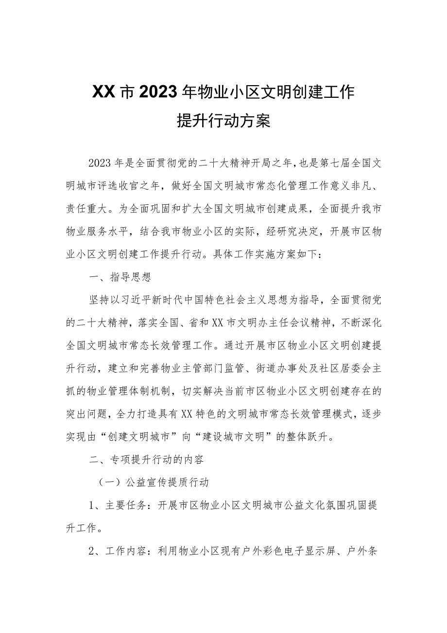 XX市2023年物业小区文明创建工作提升行动方案.docx_第1页