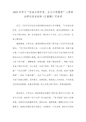 2023年学习“忠诚为党护党、全力兴党强党”心得体会研讨发言材料（2篇稿）可参考.docx