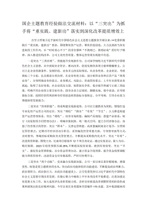 国企主题教育经验做法交流材料：以“三突出”为抓手 将“重实践、建新功”落实到深化改革提质增效上.docx