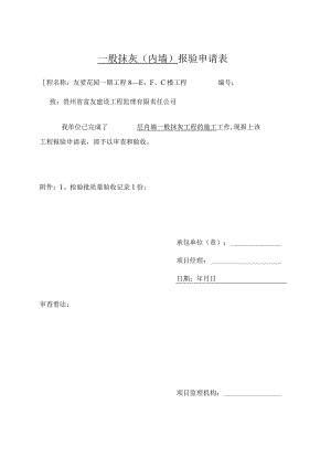 建筑装饰装修分部工程报验申请表.docx