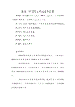 医院门诊预约挂号规范和流程.docx