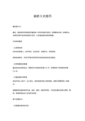 14.叠装的3大技巧.docx